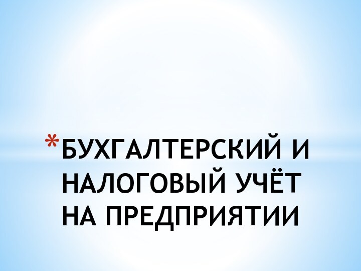 БУХГАЛТЕРСКИЙ И НАЛОГОВЫЙ УЧЁТ НА ПРЕДПРИЯТИИ