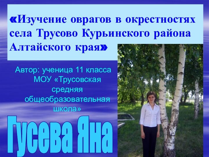 «Изучение оврагов в окрестностях села Трусово Курьинского района Алтайского края»Автор: ученица 11