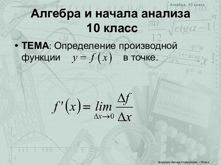 Алгебра и начала анализа  10 классТЕМА: Определение производной функции