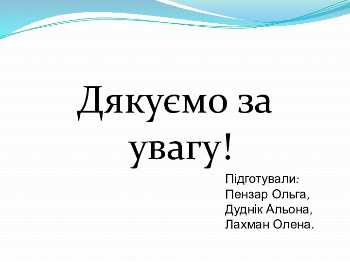 Дякуємо за увагу!Підготували:Пензар Ольга,Дуднік Альона,Лахман Олена.