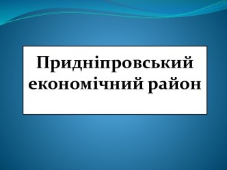 Придніпровський економічний район і його особливості