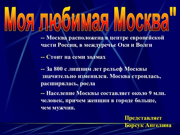 Моя любимая Москва