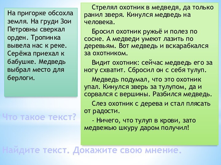 Что такое текст?   Найдите текст. Докажите свою мнение.На пригорке обсохла