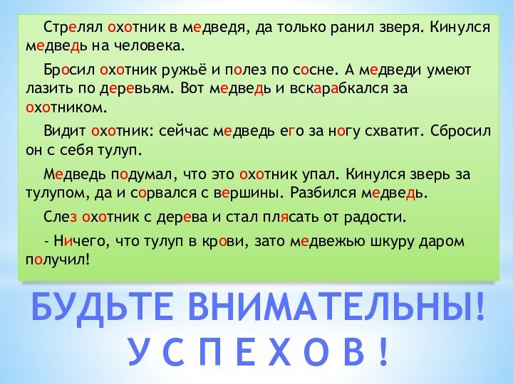 Стрелял охотник в медведя, да только ранил зверя. Кинулся медведь на человека.Бросил