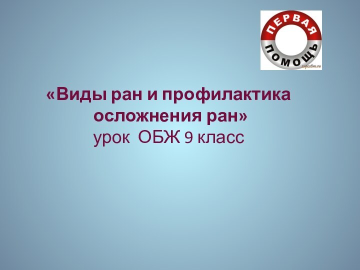 «Виды ран и профилактика  осложнения ран» урок ОБЖ 9 класс