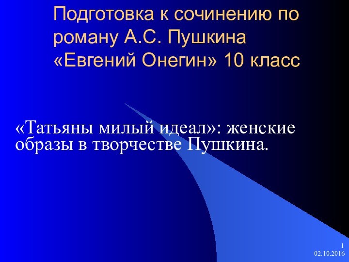 Подготовка к сочинению по роману А.С. Пушкина  «Евгений Онегин» 10 класс«Татьяны