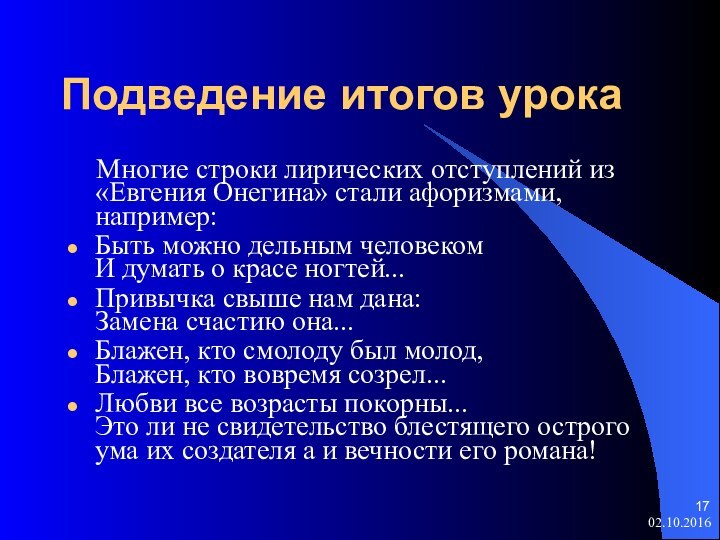 Подведение итогов урока   Многие строки лирических отступлений из «Евгения Онегина»