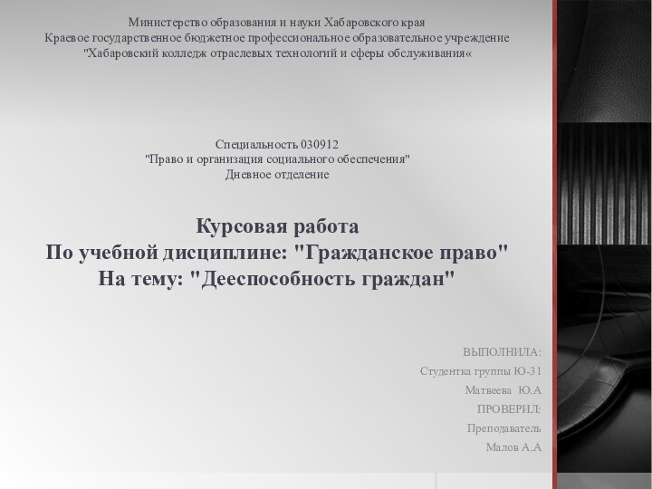 Министерство образования и науки Хабаровского края Краевое государственное бюджетное профессиональное образовательное учреждение