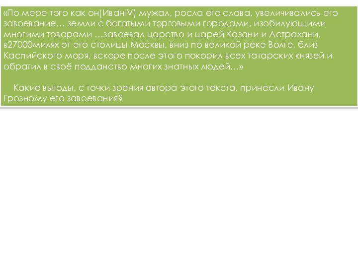 «По мере того как он(ИванIV) мужал, росла его слава, увеличивались его завоевание…