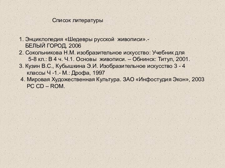 Список литературы1. Энциклопедия «Шедевры русской живописи».-   БЕЛЫЙ ГОРОД, 20062. Сокольникова