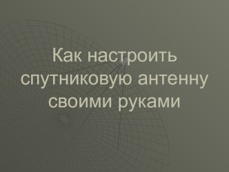 Настройка спутниковой антенны своими руками