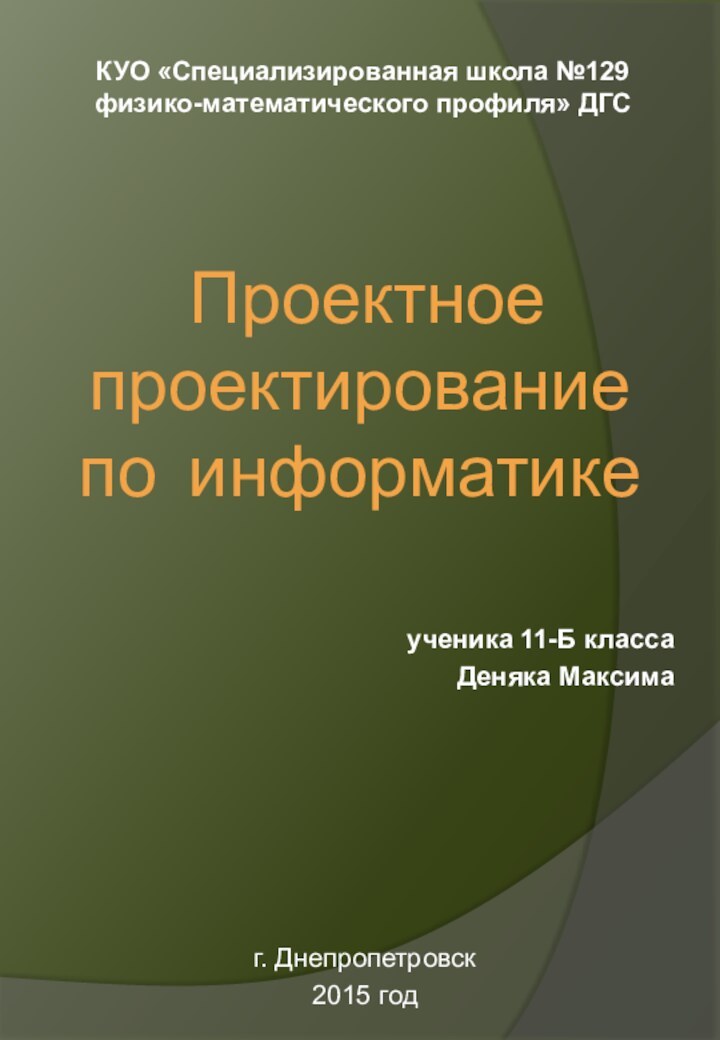 Проектное проектирование  по информатикеКУО «Специализированная школа №129 физико-математического профиля» ДГС