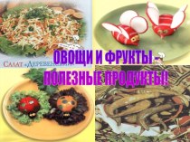 Овощи и фрукты - полезные продукты!