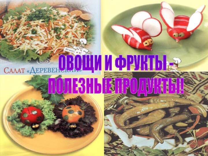 ОВОЩИ И ФРУКТЫ - ПОЛЕЗНЫЕ ПРОДУКТЫ!