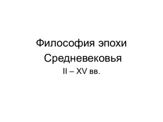 Философия эпохи Средневековья II – XV вв