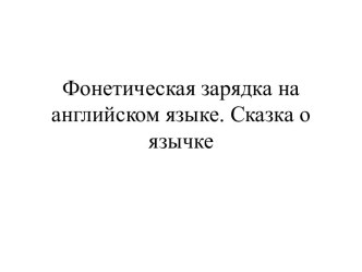 Фонетическая зарядка на английском языке. Сказка о язычке