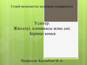 Үсіктер. Жіктелуі, клиникасы және емі. Бірінші көмек