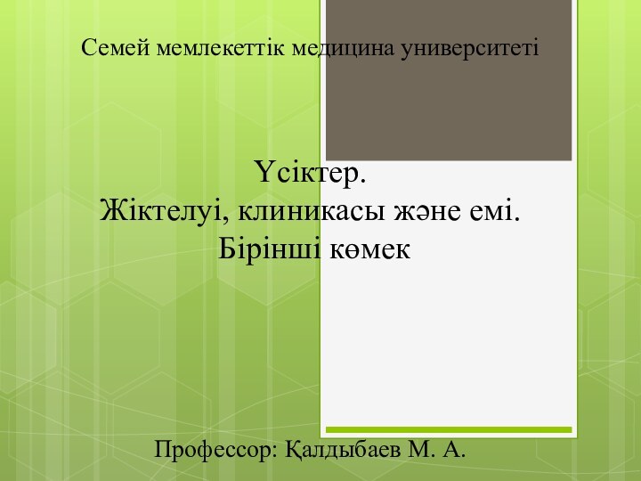 Семей мемлекеттік медицина университетіҮсіктер. Жіктелуі, клиникасы және емі. Бірінші көмекПрофессор: Қалдыбаев М. А.