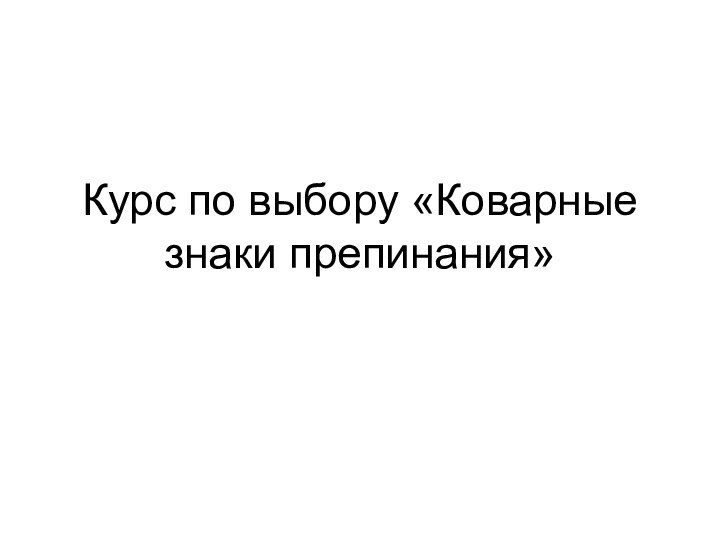 Курс по выбору «Коварные знаки препинания»