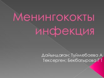 Менингококты инфекция