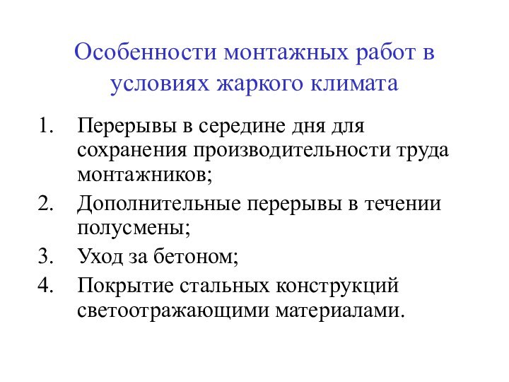 Особенности монтажных работ в условиях жаркого климатаПерерывы в середине дня для сохранения