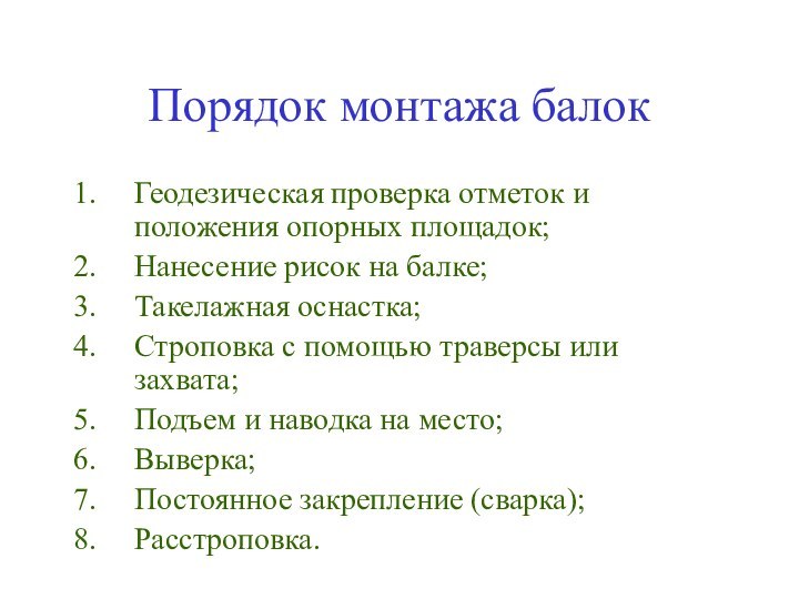 Порядок монтажа балокГеодезическая проверка отметок и положения опорных площадок;Нанесение рисок на балке;Такелажная