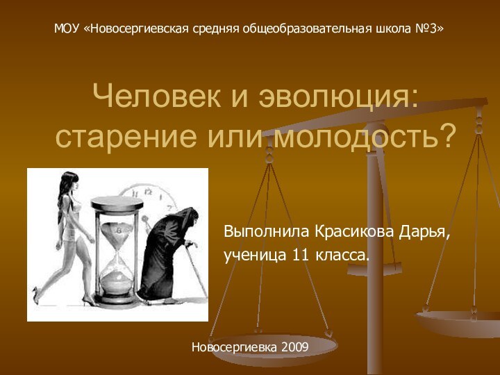 Человек и эволюция: старение или молодость?Выполнила Красикова Дарья,ученица 11 класса.МОУ «Новосергиевская средняя