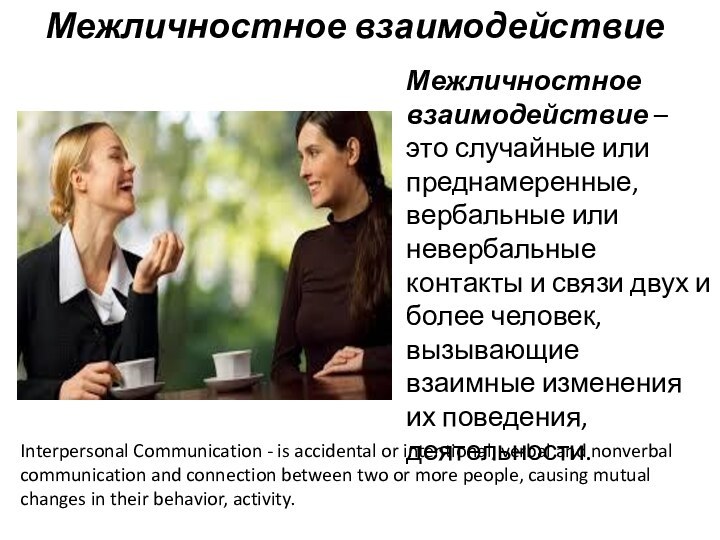 Каким может быть межличностное общение. Межличностное взаимодействие. Межличностное взаимодействие это в психологии. Межличностное общение и взаимодействие. Взаомодействие в межличнстоном общение.