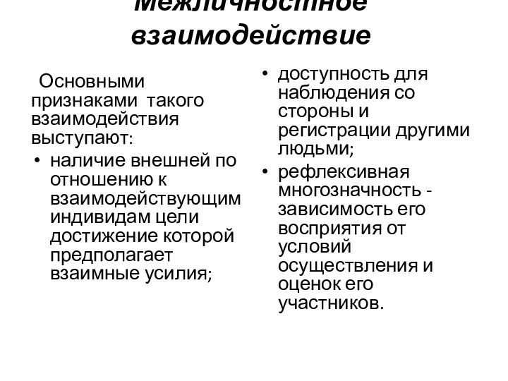 Межличностное взаимодействие Основными признаками такого взаимодействия выступают:наличие внешней по отношению к взаимодействующим