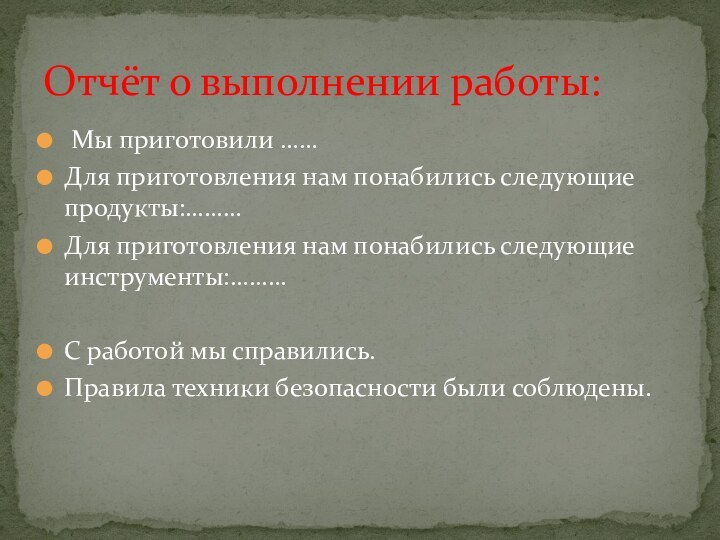 Мы приготовили ……Для приготовления нам понабились следующие продукты:………Для приготовления нам понабились