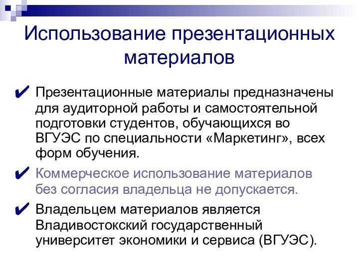 Использование презентационных материаловПрезентационные материалы предназначены для аудиторной работы и самостоятельной подготовки студентов,