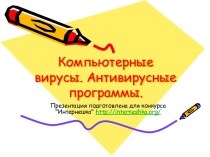 Компьютерные вирусы и защита от них