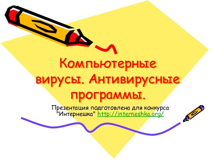 Компьютерные вирусы. Антивирусные программы. Презентация подготовлена для конкурса 