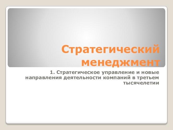 Стратегический менеджмент1. Стратегическое управление и новые направления деятельности компаний в третьем тысячелетии