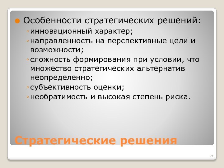 Стратегические решенияОсобенности стратегических решений: инновационный характер; направленность на перспективные цели и возможности;