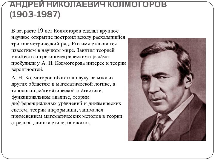 АНДРЕЙ НИКОЛАЕВИЧ КОЛМОГОРОВ (1903-1987) В возрасте 19 лет Колмогоров сделал крупное научное