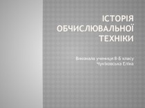 Історія обчислювальної техніки