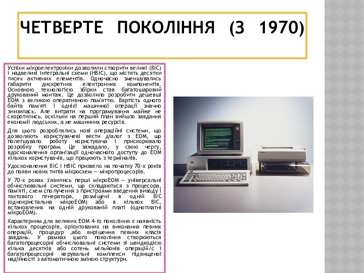 Четверте покоління (з 1970) Успіхи мікроелектроніки дозволили створити великі (ВІС) і надвеликі