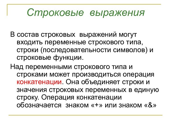 Строковые выраженияВ состав строковых выражений могут входить переменные строкового типа, строки (последовательности