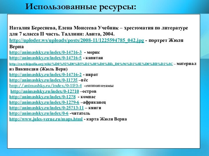 Использованные ресурсы:Наталия Береснева, Елена Моисеева Учебник – хрестоматия по литературе для 7