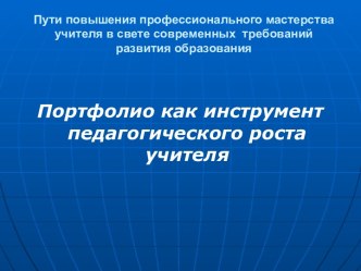 Портфолио как инструмент педагогического роста учителя