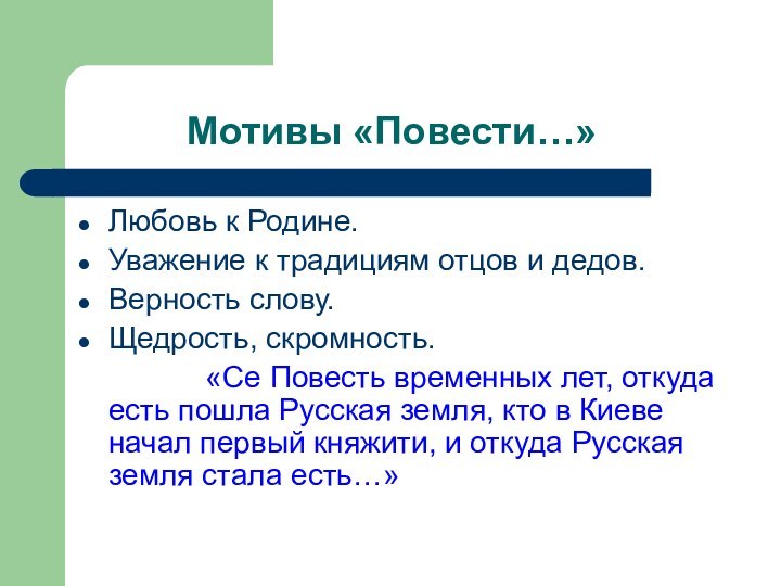 Мотивы «Повести…»Любовь к Родине.Уважение к традициям отцов и дедов.Верность слову.Щедрость, скромность.