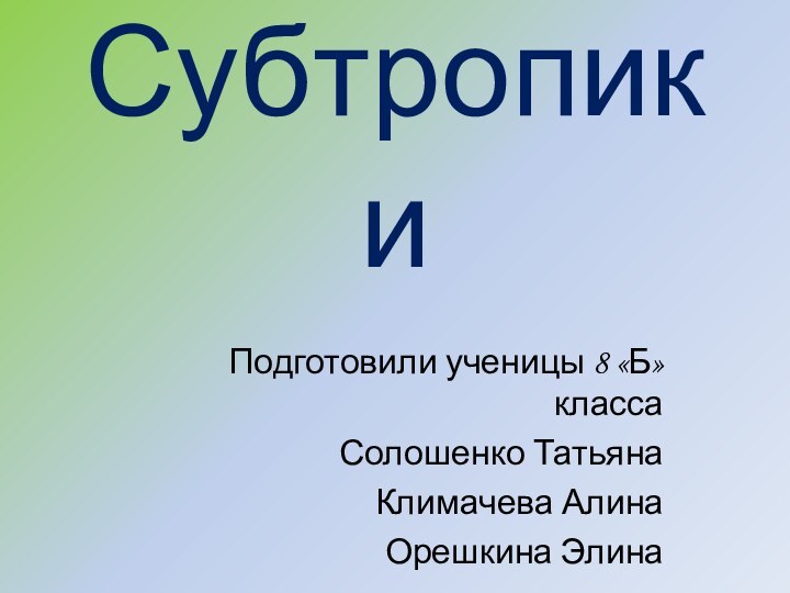 СубтропикиПодготовили ученицы 8 «Б» класса Солошенко Татьяна Климачева Алина    Орешкина Элина