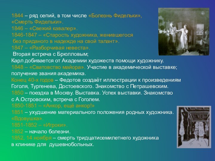 1844 – ряд сепий, в том числе «Болезнь Фидельки»,«Смерть Фидельки».1846 – «Свежий