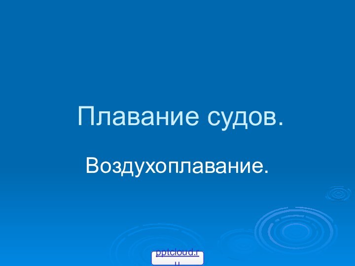 Плавание судов.Воздухоплавание.