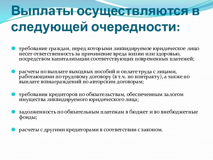 Выплаты осуществляются в следующей очередности:требование граждан, перед которыми ликвидируемое юридическое лицо несет