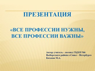 Все профессии нужны, все профессии важны