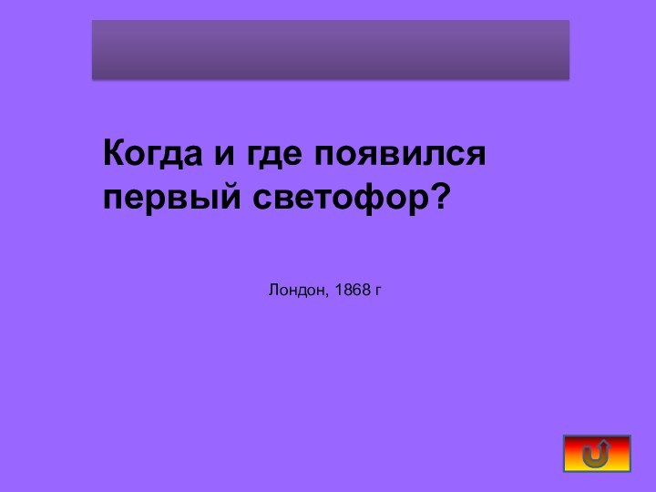 Когда и где появился первый светофор? Лондон, 1868 г