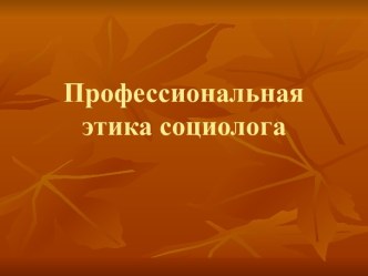 Профессиональная этика социолога