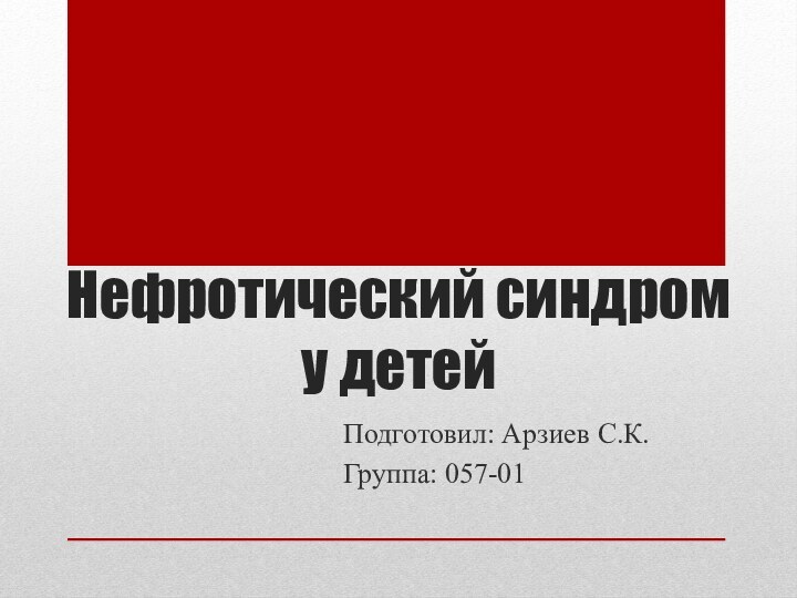 Нефротический синдром у детейПодготовил: Арзиев С.К.Группа: 057-01